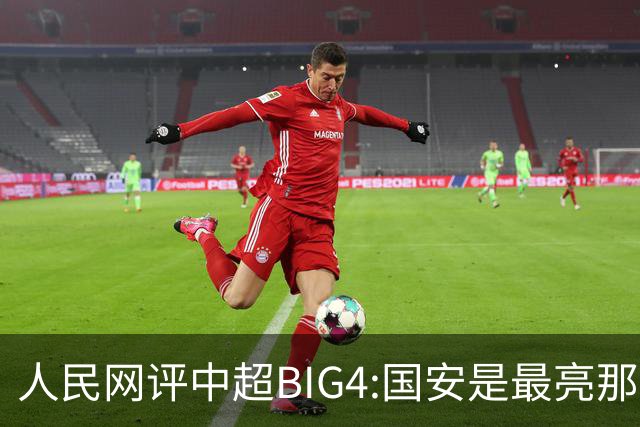 人民网评中超BIG4:国安是最亮那颗星 恒大令人唏嘘