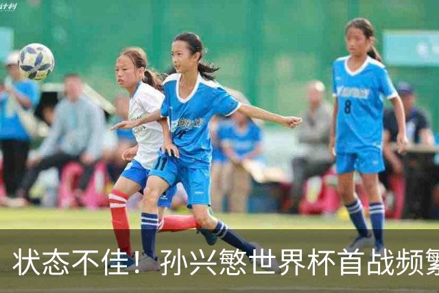 状态不佳！孙兴慜世界杯首战频繁失良机 韩媒：令人失望！