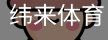 纬来体育